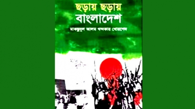 একুশে বইমেলায় খোরশেদের ”ছড়ায় ছড়ায় বাংলাদেশ” ছড়া গ্রন্থ প্রকাশিত