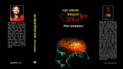 বইমেলায় লিজা কামরুন্নাহারের ‘নতুন প্রজন্মের ইন্টারনেট আসক্তি’