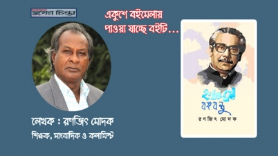 অমর একুশে বইমেলায় সাংবাদিক রণজিৎ মোদকের ‘হৃদয়ে বঙ্গবন্ধু’