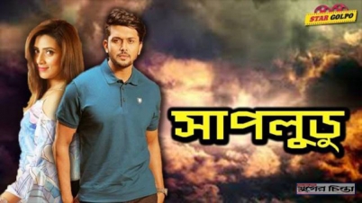 ‘সাপলুডুর’ ময়না ধুম গান প্রকাশ