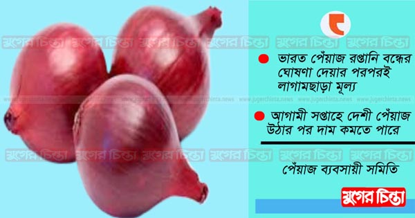 পেঁয়াজের ডাবল সেঞ্চুরি