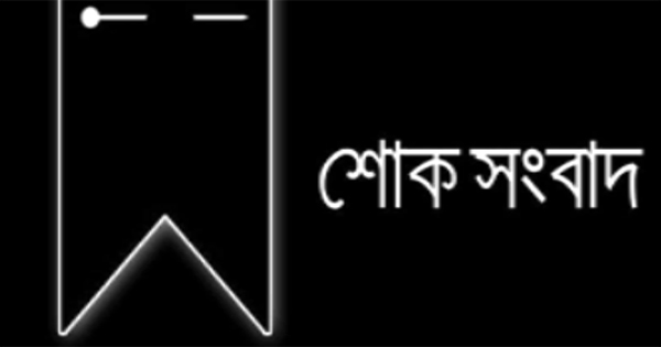 মহানগর কৃষকলীগের সা: সম্পাদক লিটনের আম্মা’র ইন্তেকাল