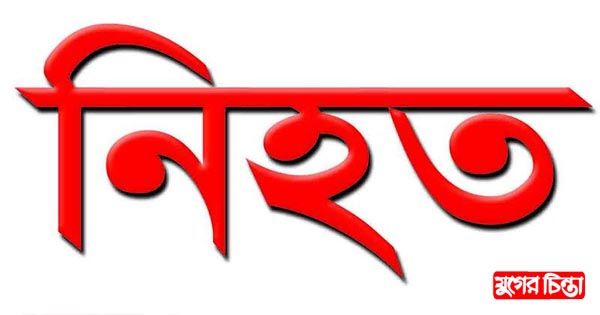 গাড়ির চাপায় অজ্ঞাত পথচারী নিহত