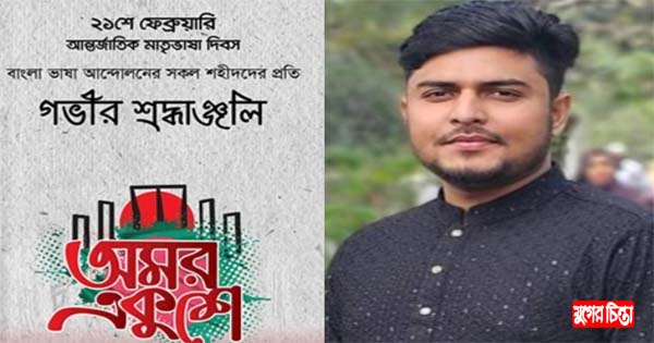 ভাষা শহীদদের প্রতি আজমেরী ওসমানের পক্ষে ফাহাদের বিনম্র শ্রদ্ধা