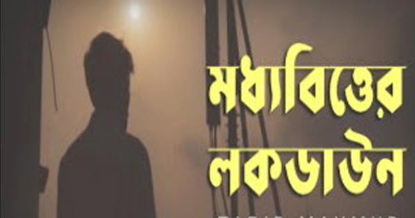 ‘লকডাউন’ নিম্ন ও মধ্যবিত্তের কপালে দুঃশ্চিন্তার ভাঁজ