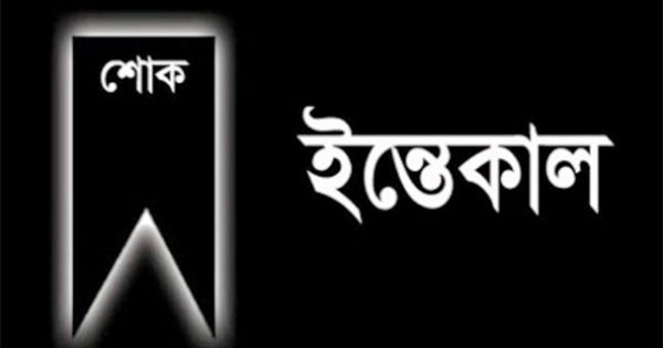 মেয়র আইভির মায়ের মৃত্যুতে জেলা সাংবাদিক ইউনিয়নের শোক প্রকাশ