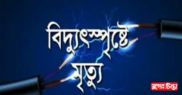 রূপগঞ্জে বিদ্যুৎস্পৃষ্টে দুই শ্রমিকের মৃত্যু, আহত ২