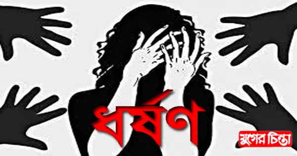 বন্দরে বিয়ের প্রলোভনে ধর্ষণ