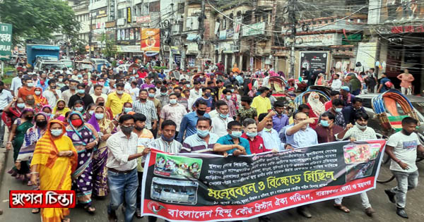 নাঃগঞ্জ হিন্দু বৌদ্ধ খ্রিস্টান ঐক্য পরিষদের মানববন্ধন ও বিক্ষোভ