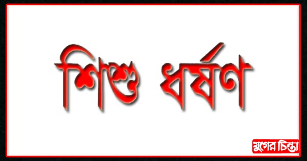 বন্দরে স্কুল ছাত্রীকে ধর্ষণের অভিযোগ