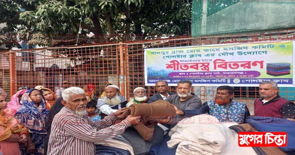 খানপুর জামেমসজিদ কমিটিও পোলষ্টার ক্লাব এর উদ্যোগে শীতবস্ত্র বিতরণ