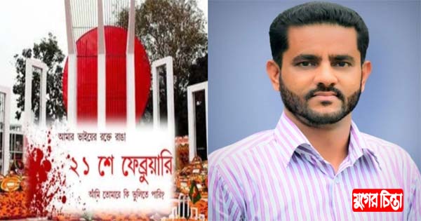 ভাষা শহিদদের প্রতি যুবদল নেতা আফজালের গভীর শ্রদ্ধা