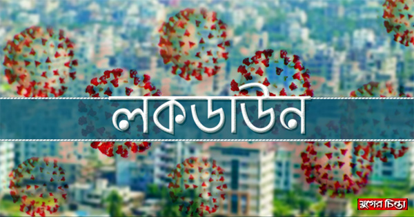 লকডাউনে নতুন ৬ নির্দেশনা যুক্ত