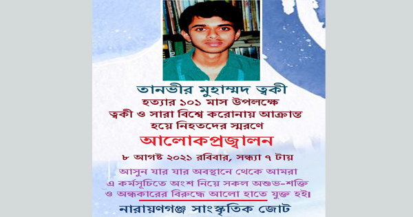 ত্বকী ও করোনায় নিহতদের স্মরণে ৮ আগষ্ট আলোকপ্রজ্বালন