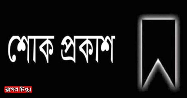 সৈয়দ ওবায়েদ উল্লাহ”র মায়ের ইন্তেকাল জেলা সাংবাদিক ইউনিয়নের শোক 