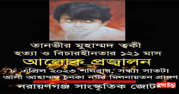 ত্বকী হত্যার ১২১ মাস উপলক্ষে আলোকপ্রজ্বালন আগামীকাল