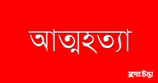 আড়াইহাজারে এক দিনে তিন জনের আত্মহত্যা