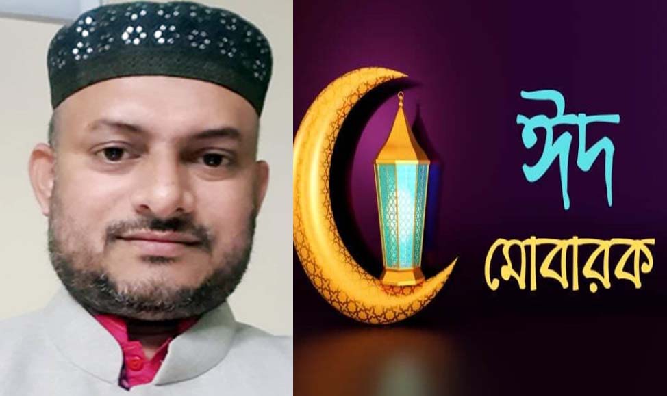 নারায়ণগঞ্জবাসীকে ঈদুল ফিতরের শুভেচ্ছা জানিয়েছে যুবলীগ নেতা শ্যামল