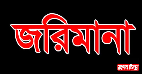 দুই প্রতিষ্ঠানকে জরিমানা