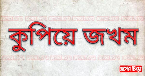 সোনারগাঁয়ে পুত্রবধূর হাতে জখম শ্বশুর