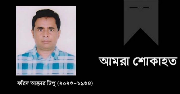 শিল্পপতি ফরিদ আক্তার টিপুর মৃত্যুবার্ষিকী আজ