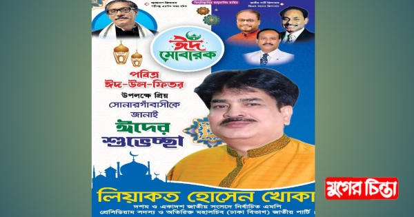 সোনারগাঁবাসীকে ঈদের শুভেচ্ছা জানিয়েছে খোকা