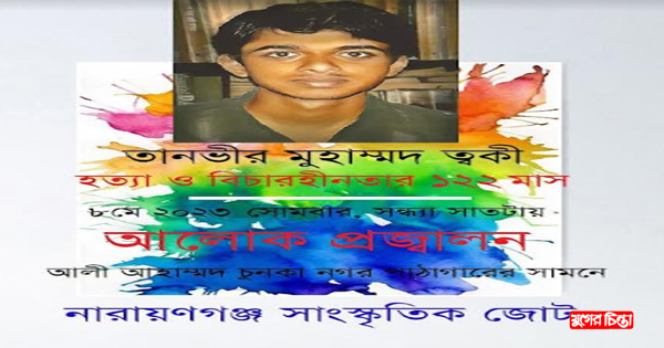 ত্বকী হত্যার ১২২ মাস আলোক প্রজ্বালন আগামীকাল