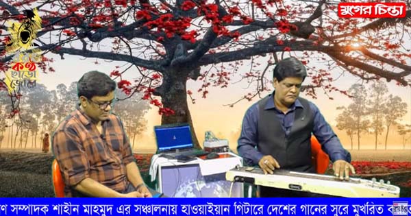 যুগের চিন্তা ‘বরং কণ্ঠ ছাড়ো জোরে’। শিল্পী সফিউল্লাহ খোকন।(ভিডিও)