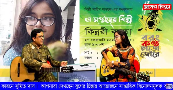 যুগের চিন্তা ‘বরং কণ্ঠ ছাড়ো জোরে’। শিল্পী কিন্নরী বহতা (ভিডিও)