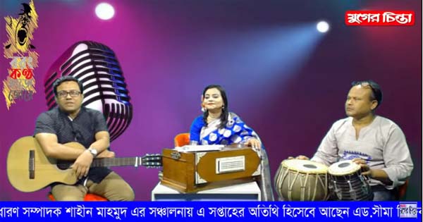 যুগের চিন্তা ‘বরং কণ্ঠ ছাড়ো জোরে’। শিল্পী সীমা সিদ্দিকী। (ভিডিও)