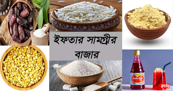 বাজারে ইফতার সামগ্রির দাম চড়া, ক্ষুব্ধ ক্রেতা  