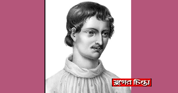 বিজ্ঞান শহীদ জর্দানো ব্রুনোর মৃত্যুবার্ষিকী উপলক্ষে আলোচনা