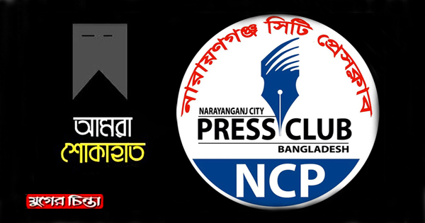 সাংবাদিক পাবেলের মায়ের মৃত্যুতে নারায়ণগঞ্জ সিটি প্রেসক্লাবের শোক