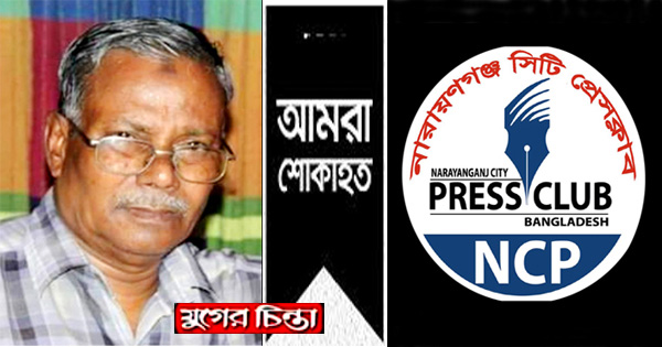 সাংবাদিক আনোয়ারের মৃত্যুতে না.গঞ্জ সিটি প্রেসক্লাবের শোক