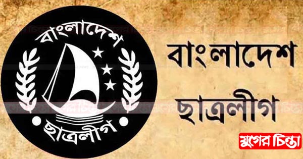 ‘সন্ত্রাসী’ সংগঠন হিসেবে ছাত্রলীগকে নিষিদ্ধ ঘোষণা