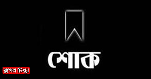 ইমাম হাসানের মায়ের মৃত্যুতে সিদ্ধিরগঞ্জ থানা প্রেসক্লাবের শোক