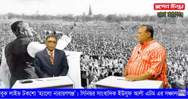 যুগের চিন্তা ‘হ্যালো নারায়ণগঞ্জ’।অতিথি : মো. রওশন আলী (ভিডিও)