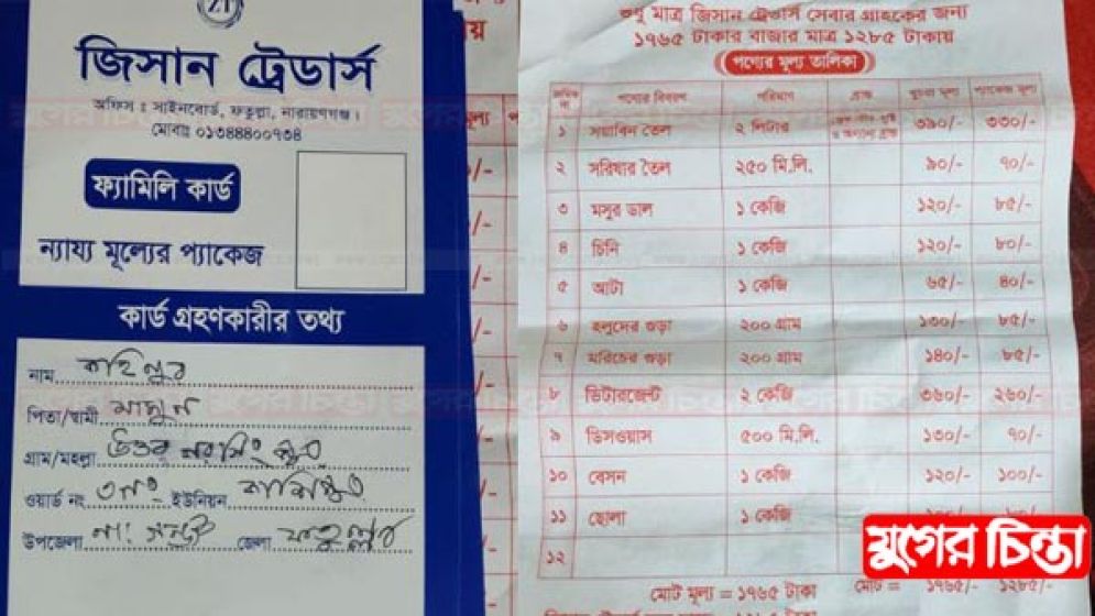 মুদি দোকানির ‘ফ্যামিলি কার্ড’ বিতরণ, আটক ২